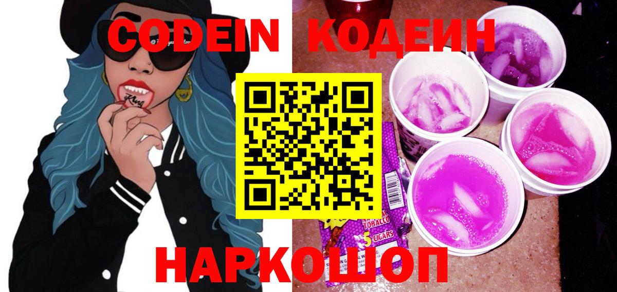 Кодеин Purple Drank  Codein напиток Lean (лин)  Ступино  Вход с VPN 